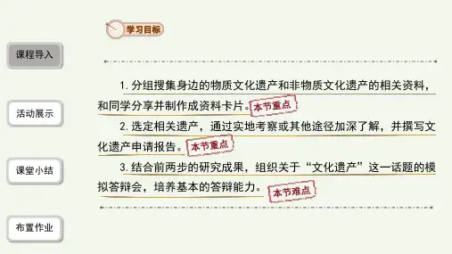 第六单元综合性学习《身边的文化遗产》课件统编版语文八年级上册