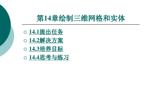 第十四章绘制三维网格和实体