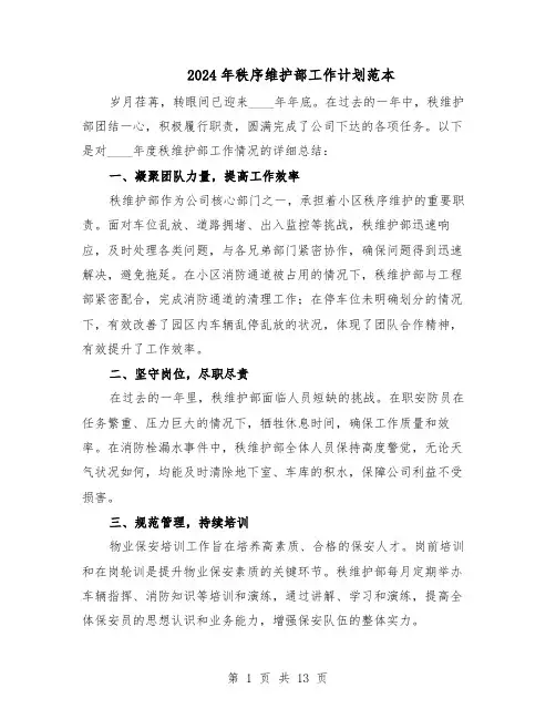 2024年秩序维护部工作计划范本(六篇)