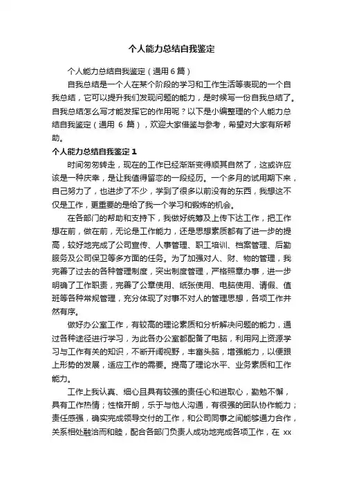 个人能力总结自我鉴定（通用6篇）