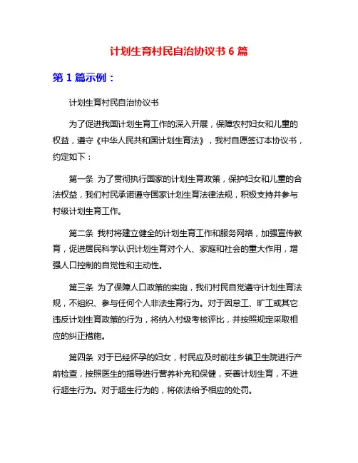计划生育村民自治协议书6篇