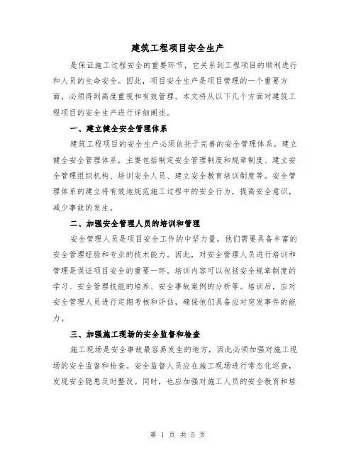 建筑工程项目安全生产（三篇）