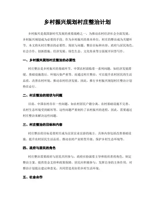 乡村振兴规划村庄整治计划