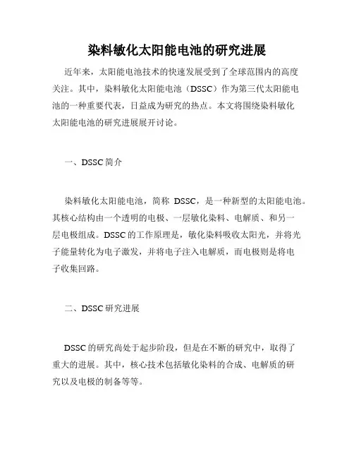 染料敏化太阳能电池的研究进展