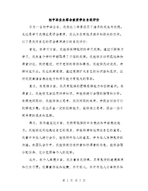 初中毕业生综合素质学生自我评价（三篇）