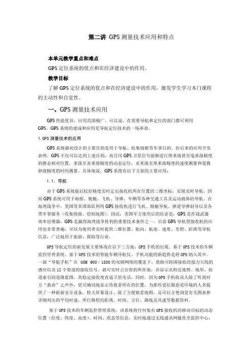 GPS测量技术应用和特点