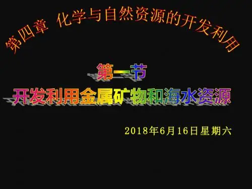 【高中化学必修2第四章】第一节 开发利用金属矿物和海水资源
