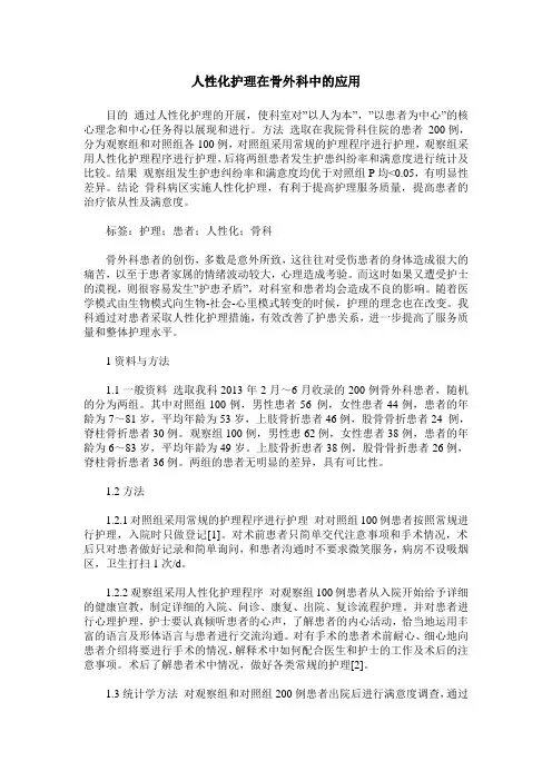 人性化护理在骨外科中的应用