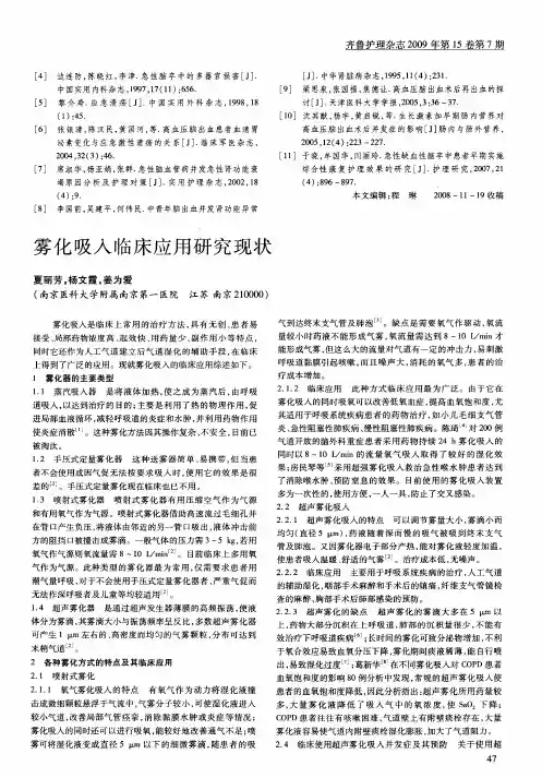 雾化吸入临床应用研究现状