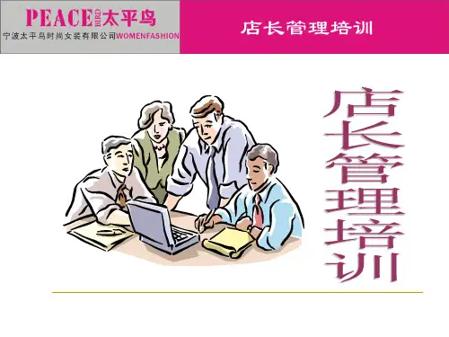 店长管理培训教材PPT课件