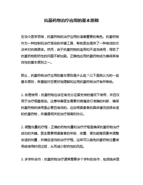 抗菌药物治疗应用的基本原则