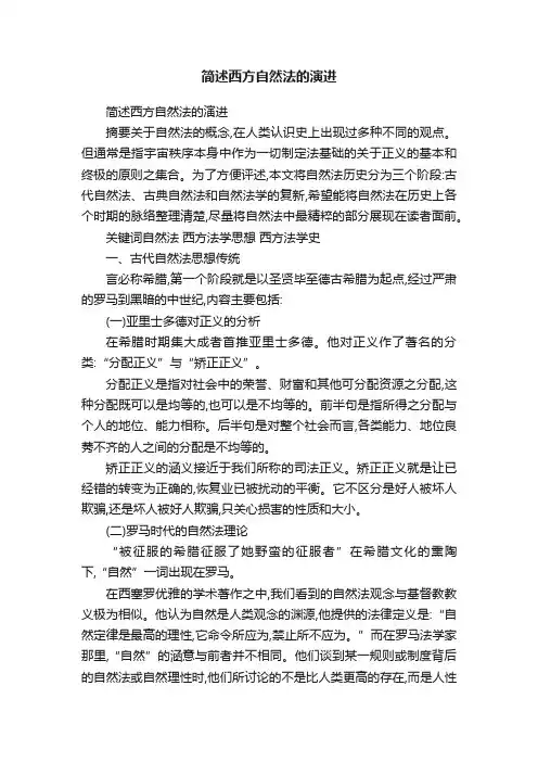 简述西方自然法的演进