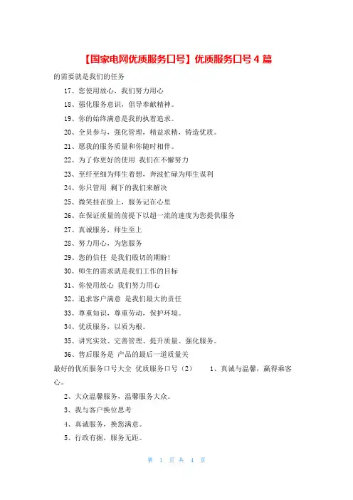 【国家电网优质服务口号】优质服务口号4篇