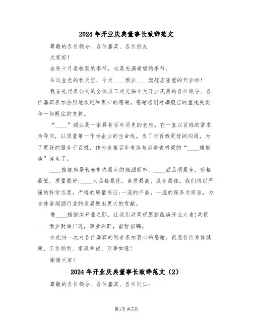2024年开业庆典董事长致辞范文（3篇）