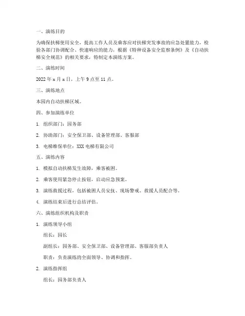扶梯安全应急演练方案范本