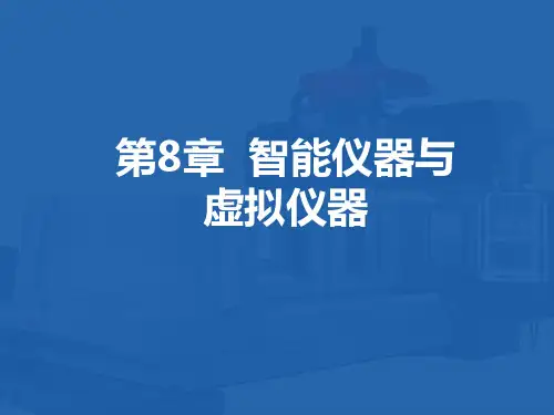 第8章 智能仪器与虚拟仪器