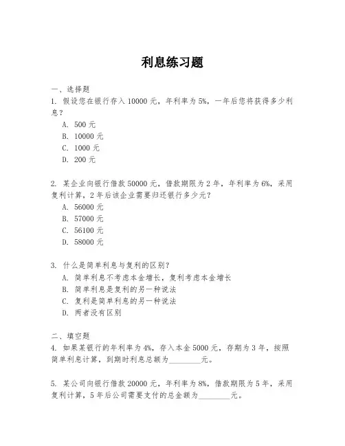 利息练习题