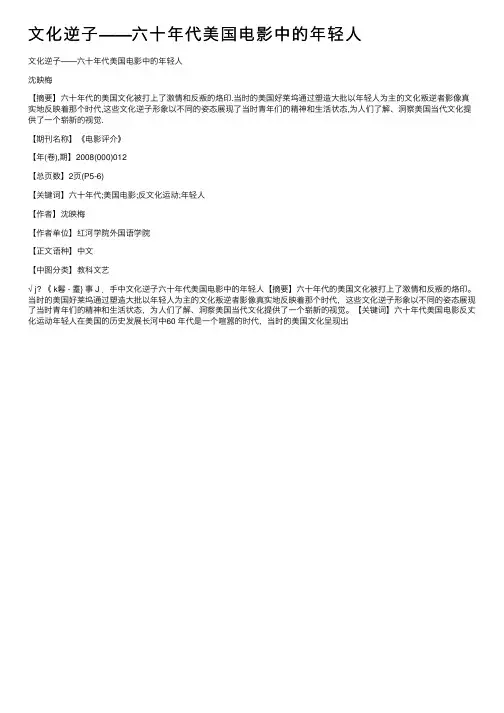 文化逆子——六十年代美国电影中的年轻人