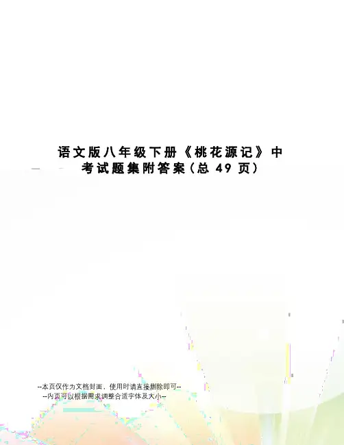 语文版八年级下册《桃花源记》中考试题集附答案