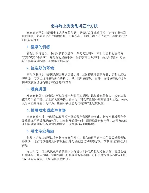 怎样制止狗狗乱叫五个方法