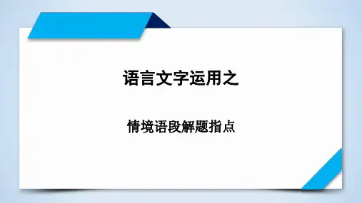 专题12情景语段解题指导-2023年高考语文二轮复习