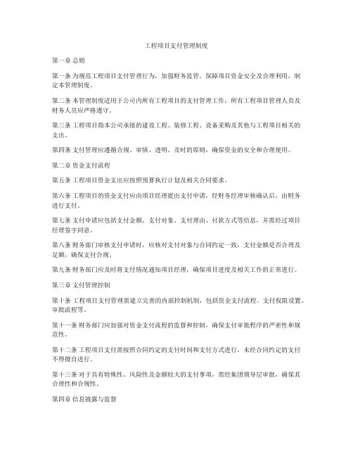 工程项目支付管理制度