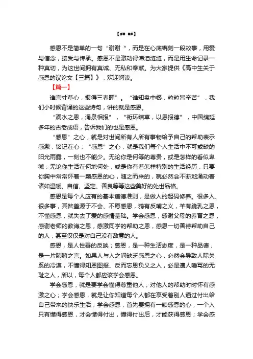 高中生关于感恩的议论文【三篇】
