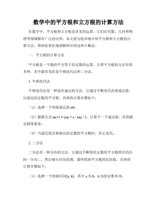 数学中的平方根和立方根的计算方法