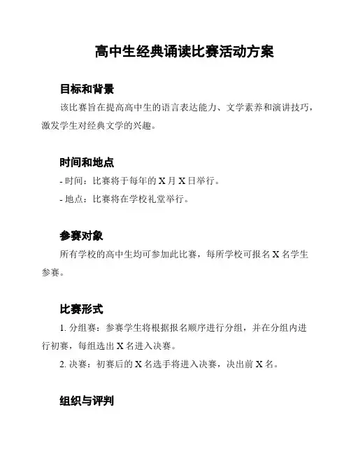 高中生经典诵读比赛活动方案