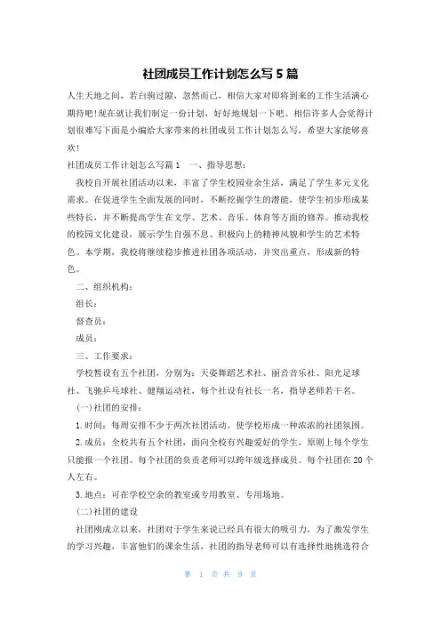 社团成员工作计划怎么写5篇