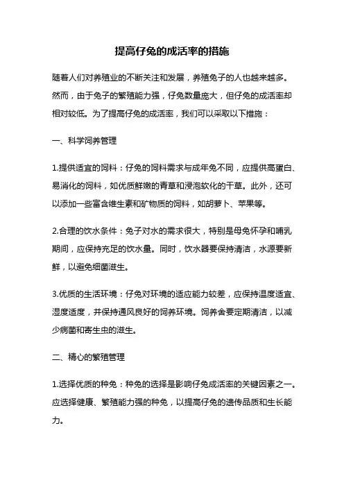 提高仔兔的成活率的措施