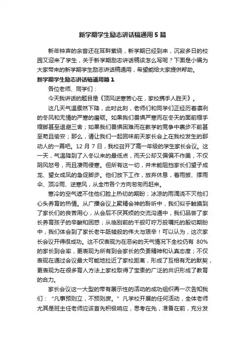 新学期学生励志讲话稿通用5篇