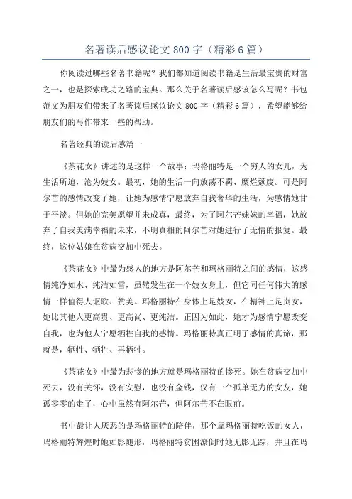 名著读后感议论文800字(精彩6篇)
