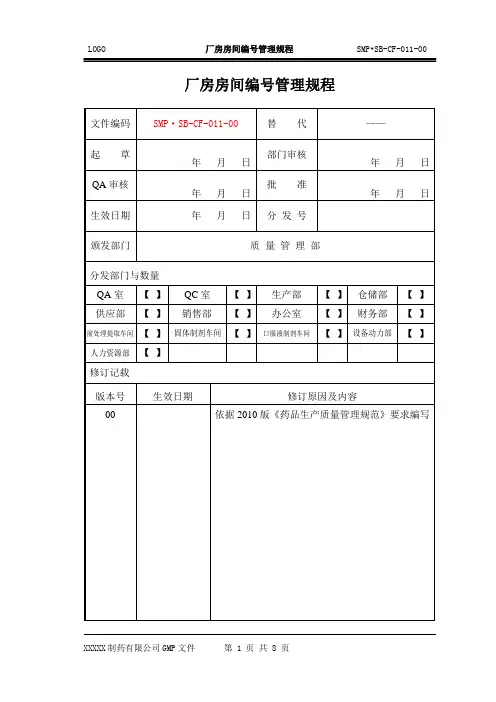 (药厂GMP文件)厂房房间编号管理规程