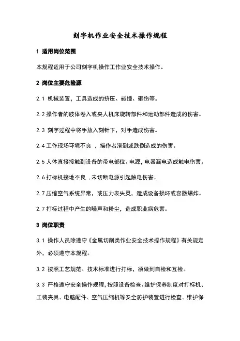 刻字机作业安全技术操作规程