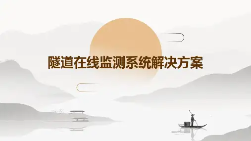 隧道在线监测系统解决方案