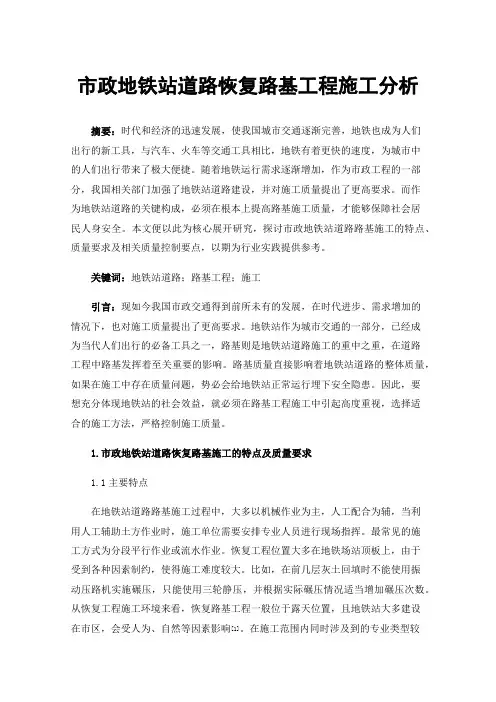 市政地铁站道路恢复路基工程施工分析