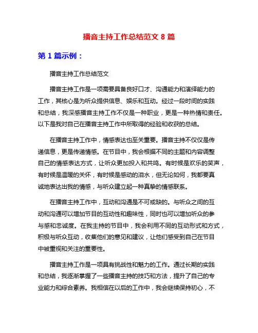 播音主持工作总结范文8篇