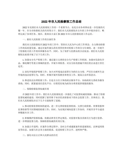 2022年市人民检察院工作总结