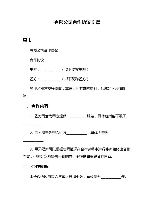 有限公司合作协议5篇