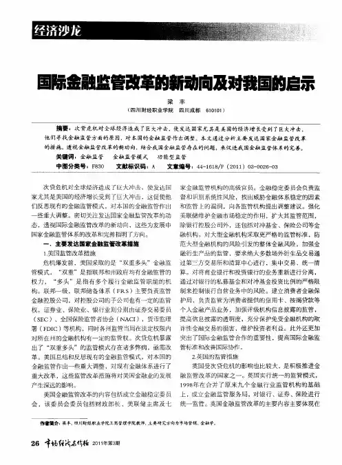 国际金融监管改革的新动向及对我国的启示