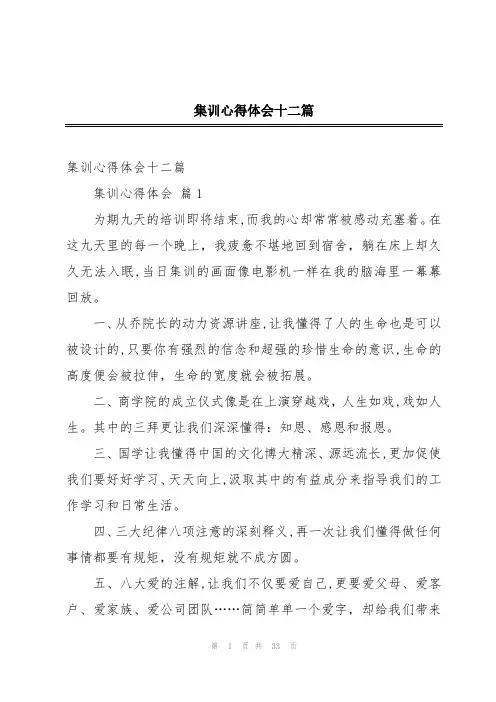 集训心得体会十二篇
