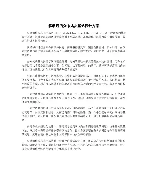 移动通信分布式皮基站设计方案