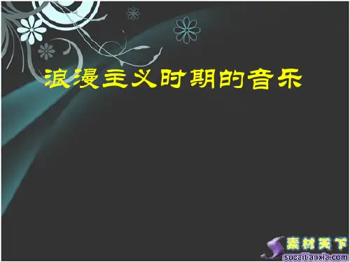 浪漫主义时期的音乐