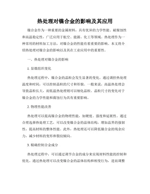 热处理对镍合金的影响及其应用