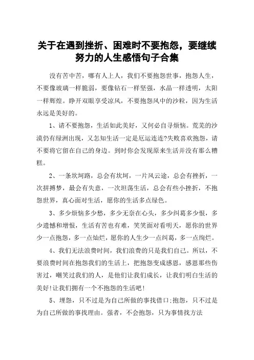 关于在遇到挫折、困难时不要抱怨,要继续努力的人生感悟句子合集