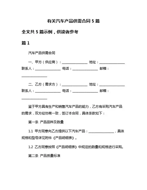 有关汽车产品供需合同5篇