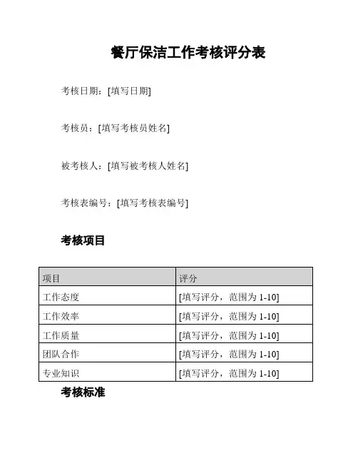 餐厅保洁工作考核评分表