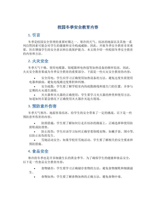 校园冬季安全教育内容