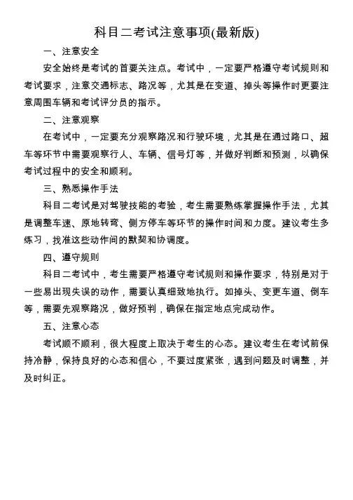科目二考试注意事项(最新版)